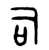 司(西周·金文·西周中期)