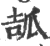 𤫶(宋·印刷字体·广韵)
