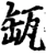 缻(宋·印刷字体·增韵)