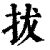 抜(清·印刷字体·康熙字典)
