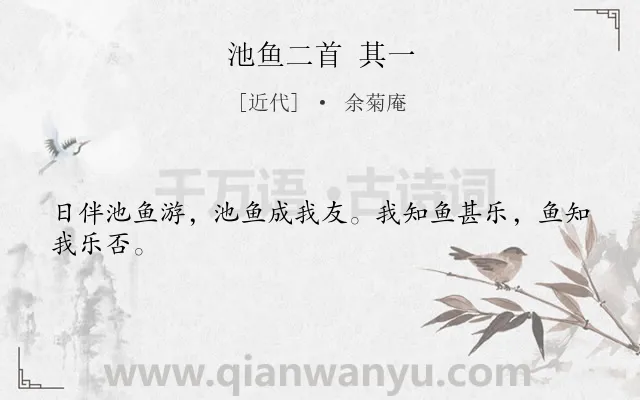 《池鱼二首 其一》作者是近代的余菊庵.诗词全文约共24字.