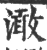 澉(宋·印刷字体·广韵)