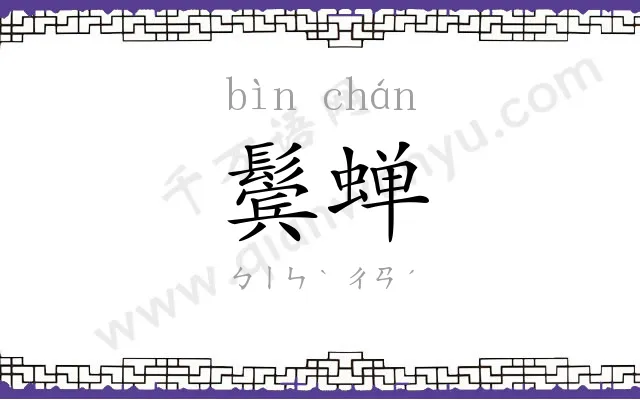 鬓蝉