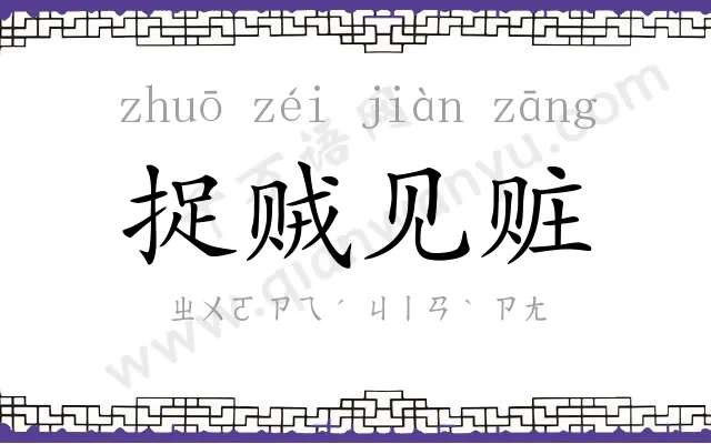 捉贼见赃
