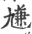 尲(宋·印刷字体·广韵)