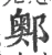 𨞓(宋·印刷字体·广韵)