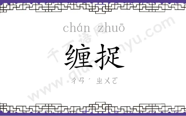 缠捉