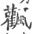 飌(宋·印刷字体·广韵)