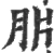 䏒(宋·印刷字体·广韵)