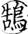 鹄(宋·印刷字体·增韵)