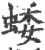 蜲(宋·印刷字体·广韵)