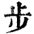 歩(清·印刷字体·康熙字典)