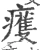𤻙(宋·印刷字体·广韵)