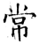 常(唐·石经·开成石经)