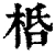 桰(清·印刷字体·康熙字典)