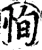 恂(宋·印刷字体·增韵)