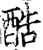 酷(宋·印刷字体·增韵)