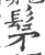 髳(宋·印刷字体·广韵)