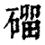 磂(清·印刷字体·康熙字典)
