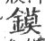 鏌(宋·印刷字体·广韵)
