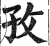 孜(明·印刷字体·洪武正韵)