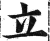 立(明·印刷字体·洪武正韵)