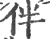 伴(宋·印刷字体·广韵)