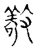 敬(宋·传抄·古文四声韵)