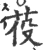 䓈(宋·印刷字体·广韵)