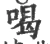 喝(宋·印刷字体·广韵)