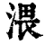 渨(清·印刷字体·康熙字典)