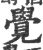 觉(宋·印刷字体·广韵)