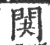 䦑(宋·印刷字体·广韵)