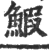 鰕(宋·印刷字体·广韵)