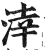 涬(明·印刷字体·洪武正韵)