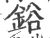 鋊(宋·印刷字体·广韵)