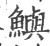鱮(宋·印刷字体·广韵)