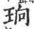 珦(宋·印刷字体·广韵)