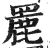 䍡(明·印刷字体·洪武正韵)