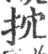 抭(宋·印刷字体·广韵)