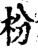 枌(宋·印刷字体·增韵)