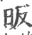 昄(宋·印刷字体·广韵)
