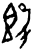 𣪘(商·甲骨文·无名组)