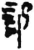 部(秦·简·岳麓书院)