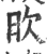 欥(宋·印刷字体·广韵)