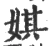 娸(宋·印刷字体·广韵)