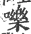 嚛(宋·印刷字体·广韵)