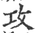 攻(宋·印刷字体·广韵)