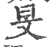 旻(宋·印刷字体·广韵)