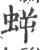 𧊜(宋·印刷字体·广韵)